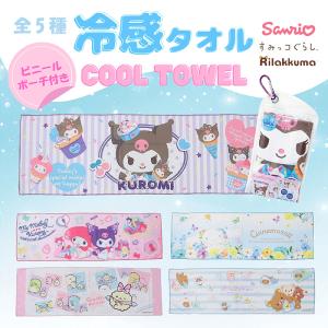 サンリオ ひんやり 冷感 クールタオル ケース付き 熱中症 暑さ対策 冷たい ロング 薄手 夏 アウトドア キャンプ かわいい タオル キッズ 子ども 代引不可商品