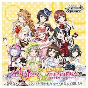 ヴァイスシュヴァルツ ブースターパック ラブライブ! 虹ヶ咲学園スクールアイドル同好会 feat.スクールアイドルフェスティバル ALL STARS BOX