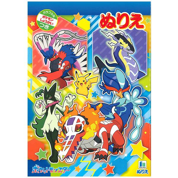 ポケットモンスター スカーレット バイオレット ぬりえ A柄 ポケモン B5 ぬりえ 塗り絵 ショウ...