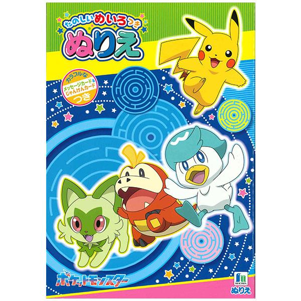 ポケットモンスター スカーレット バイオレット ぬりえ めいろつき ポケモン B5 ぬりえ 塗り絵 ...