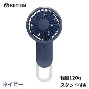 リズム RHYTHM 携帯扇風機 国内メーカー 弱でも涼しい 静音 DCモーター 2重反転ファン USB 充電式 カラビナ 小型 強風 ネイビー 9ZF028AZ11