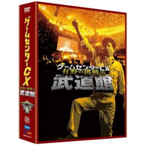 ゲームセンターCX 有野の挑戦 in 武道館 DVD｜bakuyasuearth
