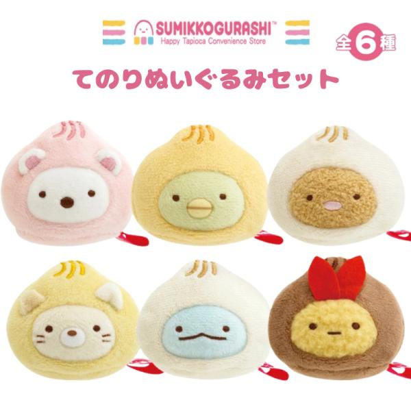 すみっコぐらし わくわくたぴおかコンビニ てのりぬいぐるみ 6点セット MO86701 ぬいぐるみ ...