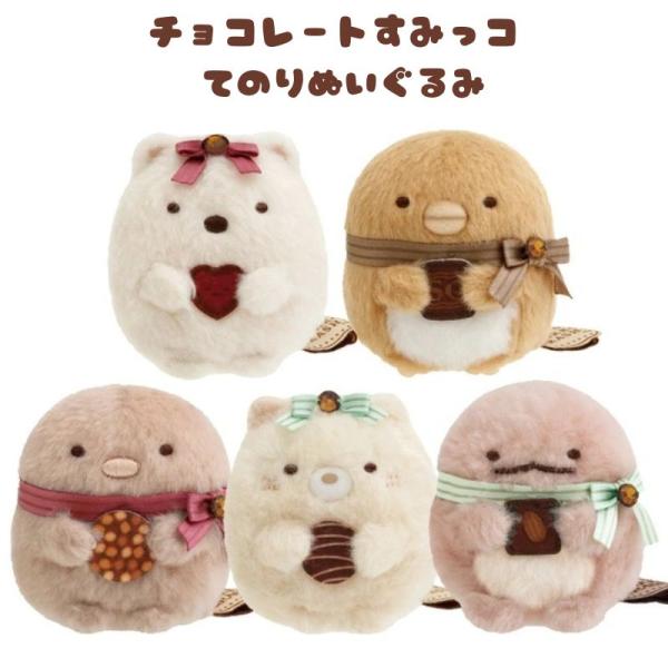 すみっコぐらし 喫茶すみっコでチョコレートフェア てのりぬいぐるみ しろくま ぺんぎん？ とんかつ ...