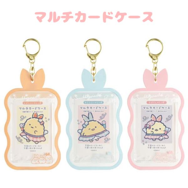すみっコぐらし マルチカードケース 夢みるしっぽず えびふらいのしっぽ あじふらいのしっぽ えびてん...