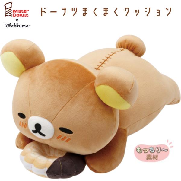 リラックマ×ミスタードーナツ ドーナツまくまくクッション リラックマ (エンゼルフレンチ) MV27...