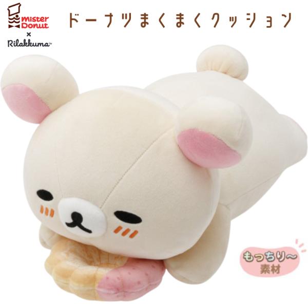 リラックマ×ミスタードーナツ ドーナツまくまくクッション コリラックマ (ストロベリーカスタードフレ...