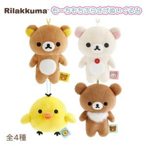 San-X（サンエックス） リラックマ ぶらさげぬいぐるみ チャイロイ