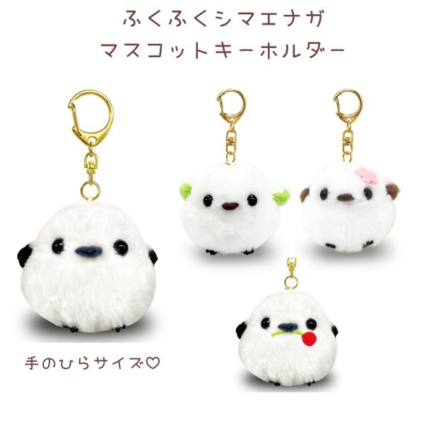 ふくふくシマエナガ マスコットキーホルダー シマエナガ シマちゃん ぬいぐるみ マスコット チャーム  かわいい キーホルダー ギフト プレゼント アミューズ