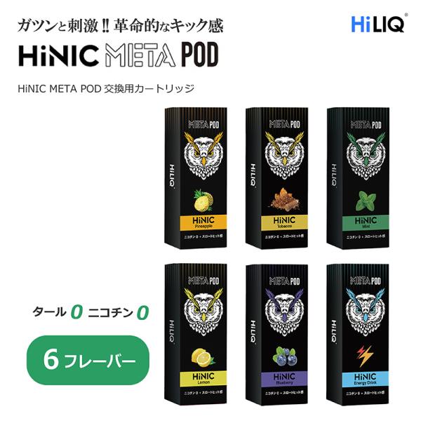 HiLIQ META HiNIC リキッド ポッド カートリッジ ニコチンゼロ タールゼロ 1本 電...