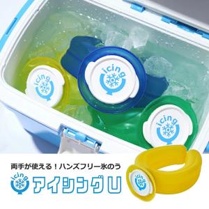 正規品 アイシングU ネッククーラー ハンズフ...の詳細画像1