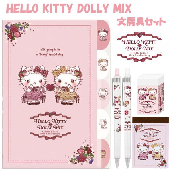 サンリオ ハローキティ 50th アニバーサリー DOLLY MIX キティ&amp;ミミィ 文房具 5点セ...
