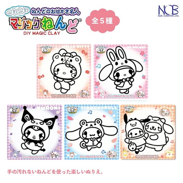 マジックねんど サンリオおともだちきぐるみ 全5種 ハローキティ マイメロディ クロミ シナモロール...
