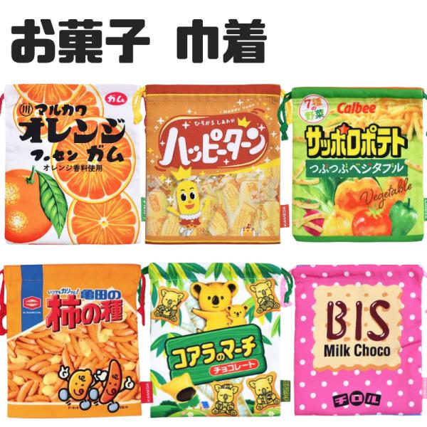 お菓子 巾着 フーセンガム ハッピーターン サッポロポテト 亀田の 柿の種 コアラのマーチ チロルチ...