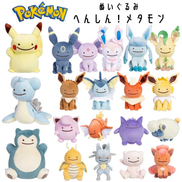 ポケモンセンターオリジナル ぬいぐるみ 変身メタモン イーブイズ ピカチュウ ゲンガー カビゴン ラ...
