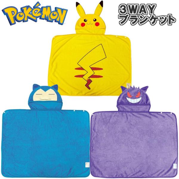 ポケットモンスター 3WAY ブランケット ピカチュ カビゴン ゲンガー ポケモン ポンチョ クッシ...