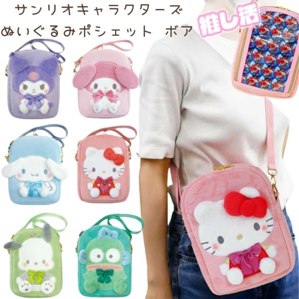 サンリオキャラクターズ ぬいぐるみポシェット ボア ハローキティ クロミ マイメロディ シナモロール...