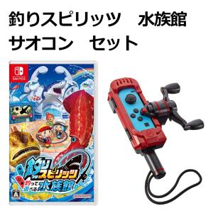 Nintendo Switch 釣りスピリッツ 釣って遊べる水族館 サオコン セット｜bakuyasuearth