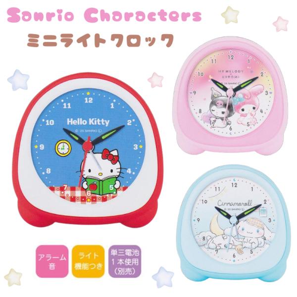 サンリオキャラクターズ ミニライトクロック ハローキティ マイメロディ&amp;クロミ シナモロール 時計 ...