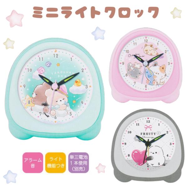 ミニライトクロック あそぼうねこ たろちゃんずベビー フルーティシマエナガ 時計 目覚まし時計 クラ...