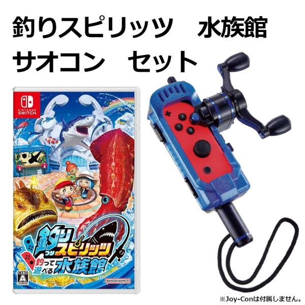 Nintendo Switch 釣りスピリッツ 釣って遊べる水族館 サオコン コバルトブルーエディシ...