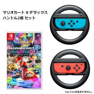 Nintendo Switch マリオカート8 デラックス Joy-Conハンドル 2個セット 純正品｜bakuyasuearth