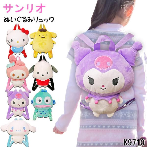 サンリオキャラクターズ ぬいぐるみリュック ハローキティ マイメロディ クロミ シナモロール ポムポ...
