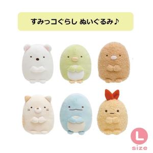 すみっコぐらし ぬいぐるみ Lサイズ しろくま ぺんぎん？ とんかつ ねこ とかげ えびふらいのしっぽ サンエックス San-X 大きい 巨大 ビッグ｜bakuyasuearth