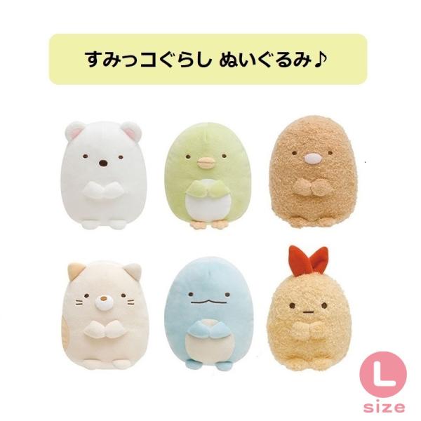 すみっコぐらし ぬいぐるみ Lサイズ しろくま ぺんぎん？ とんかつ ねこ とかげ えびふらいのしっ...