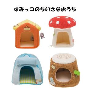すみっコぐらし てのりぬいぐるみ きのこ ☆すみっコの小さなおうち