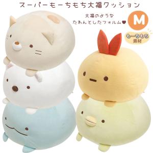 すみっコぐらし スーパーもーちもち大福クッション ぬいぐるみ