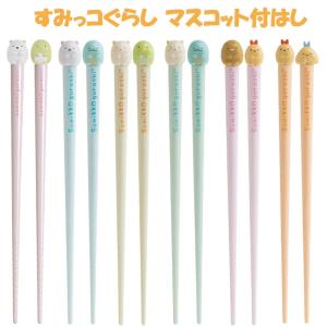 San-X（サンエックス） リラックマ すみっコぐらし はし 箸 かわいい