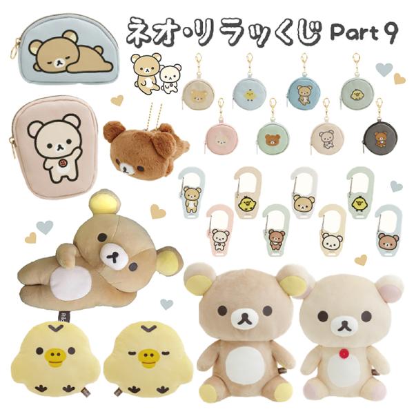 リラックマ ネオ・リラッくじ Part9 BASIC RILAKKUMAテーマ 5本セット AB32...
