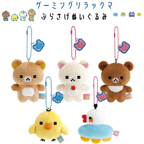 ゲーミングリラックマ ぶらさげぬいぐるみ MV19901 リラックマ コリラックマ キイロイトリ チ...