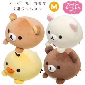 リラックマ スーパーもーちもち大福クッション リラックマ コリラックマ キイロイトリ チャイロイコグマ もちもち ぬいぐるみ プレゼント ギフト 大きい ビッグ
