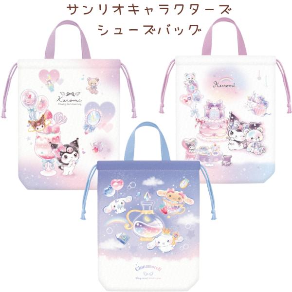 サンリオキャラクターズ シューズバッグ クロミ ハート ティータイム シナモロール 靴入れ 上履き入...
