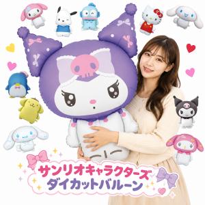 サンリオ ダイカットバルーン 風船 クロミ マイメロディ シナモロール ハローキティ 誕生日 飾り付け BIG バルーン グッズ 飾 推し活 推し活グッズ 代引不可商品｜World Free Store