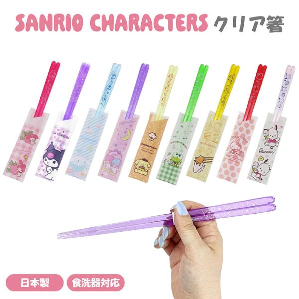 サンリオキャラクターズ クリア箸 キティ シナモン マイメロ クロミ キキララ ポチャッコ プリン ...