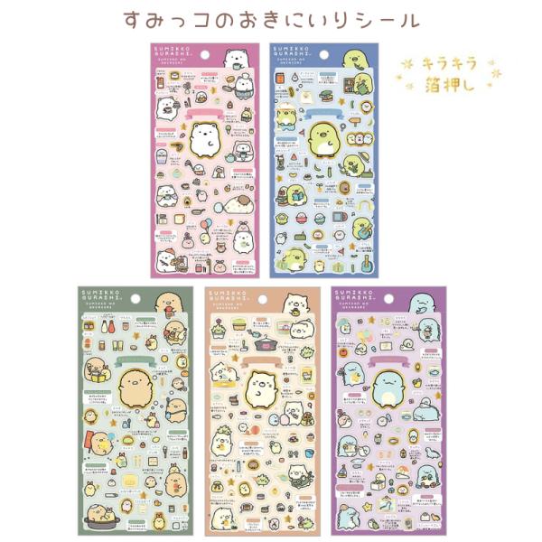 すみっコぐらし すみっコのおきにいり シール しろくま ぺんぎん？ とんかつ ねこ とかげ キラキラ...