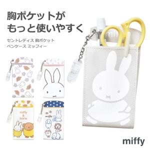 セントレディス 胸ポケットペンケース ミッフィー 看護師 ナースポーチ 汚れ防止 クリップ付 介護士 保育士 ペンケース 代引不可商品