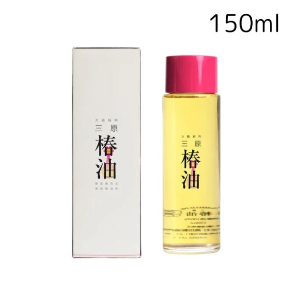 高田製油所 大島純粋 三原椿油 丸瓶 150ml ~3個 国産 椿オイル ヘアケアオイル 正規品