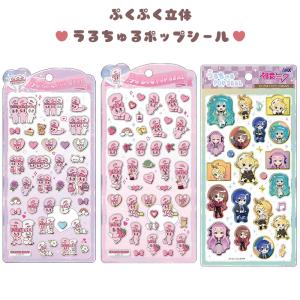 うるちゅるポップシール パワーパフガールズ モンチッチ ぷっくり 立体