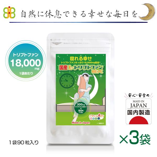 トリプトファン 休息 翌朝スッキリ 睡眠 不眠 国産L-トリプトファンEX 300mg×90粒 3袋...