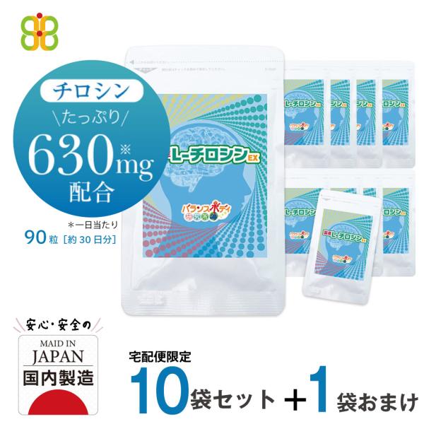 11袋セット 10袋セット＋1袋おまけ チロシン 国産L-チロシンEX 350mg×90粒 サプリ ...