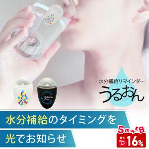 水分補給 脱水症 熱中症 対策 グッズ リマインダー うるおん かくれ脱水 水不足 コーヒー お茶 美容の商品画像