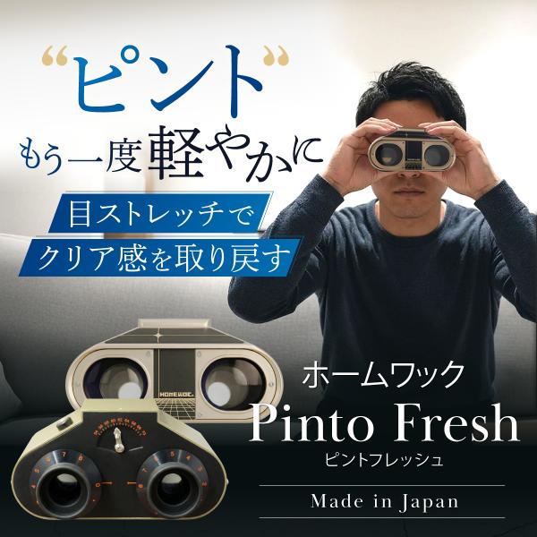 老眼 治す 機械 視力回復 機器 大人 近視 目の疲れ 視力トレーニング ホームワック ピントリフレ...