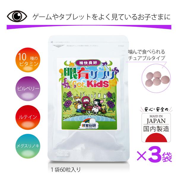 ビルベリー ルテイン 子供 サプリ 眼育サプリ めいく ビタミン 500mg×60粒 3袋セット 視...