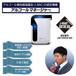 アルコール検知器協議会認定 J-BAC アルコールチェッカー  アルコール検知器 スマホ 高精度 記録 検問 アルコールマネージャー BACtrack マウスピース 業務用