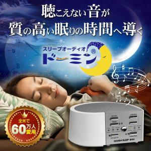 快眠グッズ 快眠 不眠症 不眠 快眠音楽 ホワイトノイズ ドーミン スリープテック プライベートボッ...