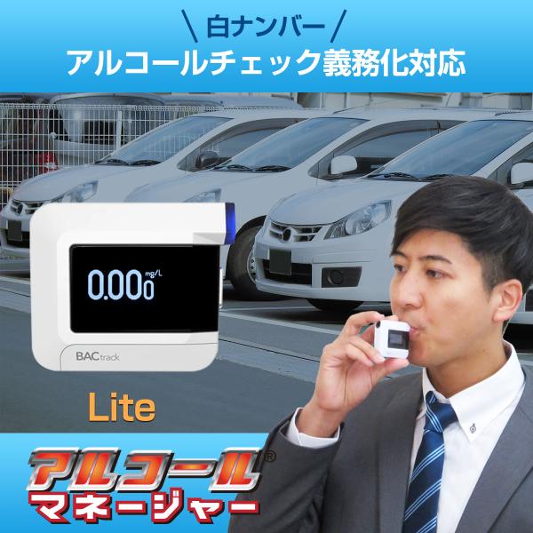 アルコール検知器 業務用 アルコールマネージャー Lite C8 BACtrack アルコールチェッ...
